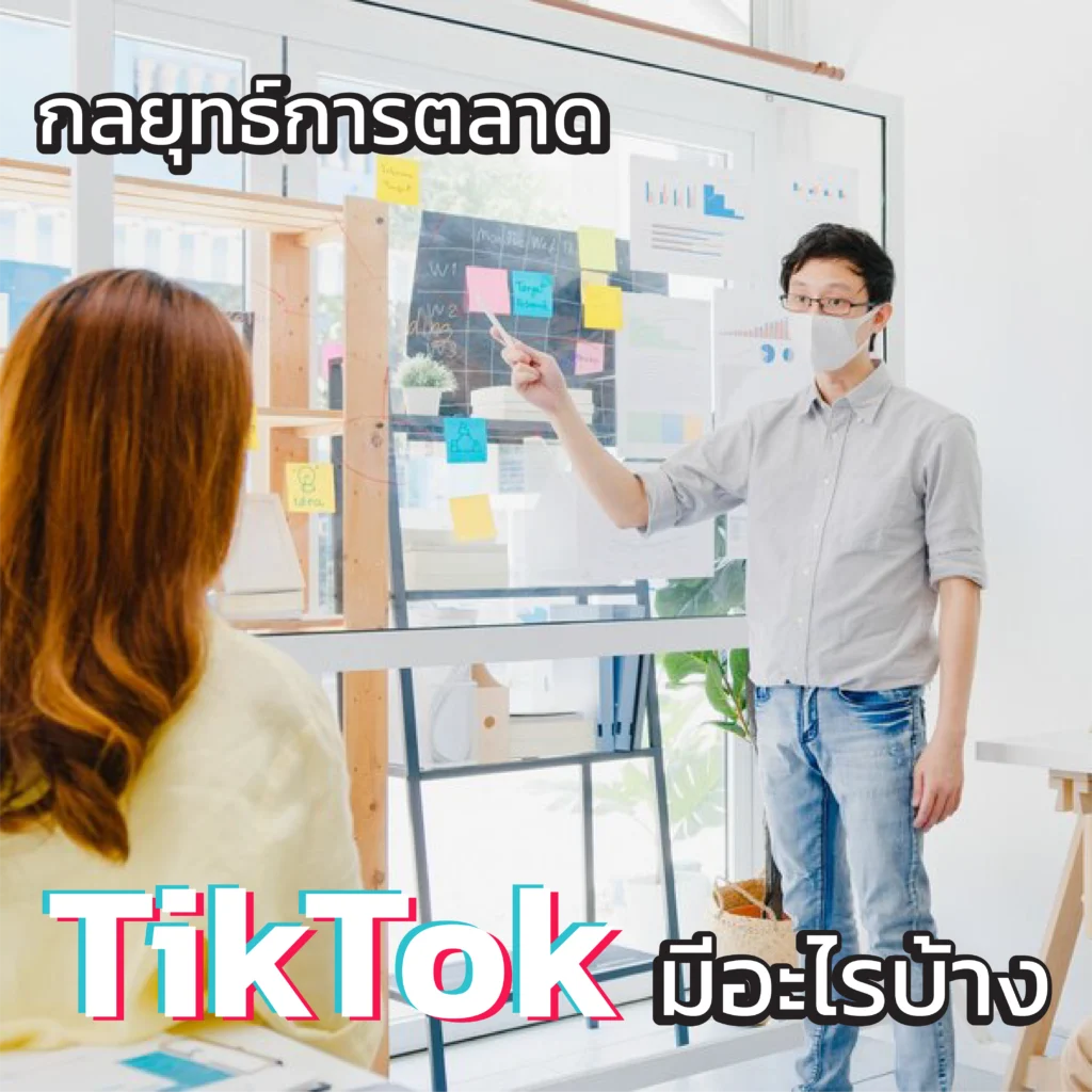 บริการ TikTok 3 กลยุทธ์การตลาด TikTok มีอะไรบ้าง